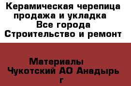 Керамическая черепица продажа и укладка - Все города Строительство и ремонт » Материалы   . Чукотский АО,Анадырь г.